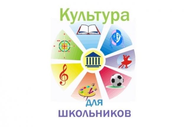 Проект &amp;quot;Культура для школьников&amp;quot;.