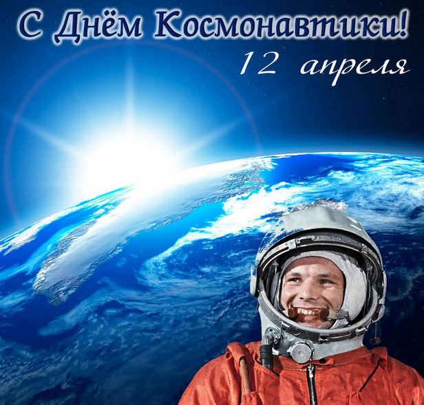 12 апреля – День космонавтики..