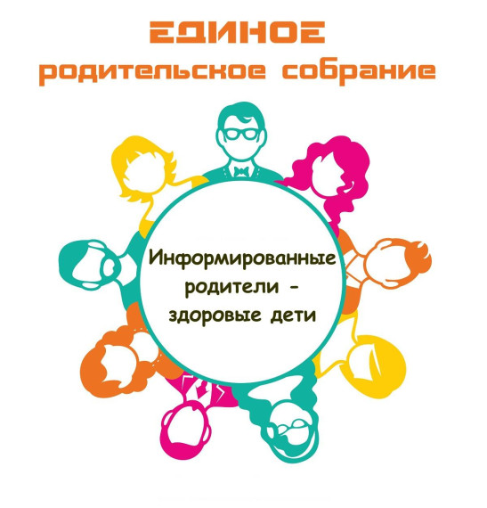 Единое родительское собрание по вопросам охраны детей.