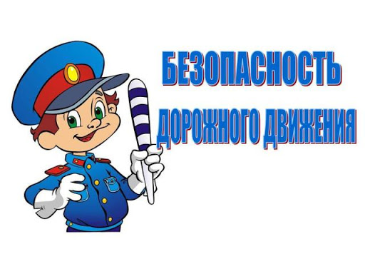 Безопасность дорожного движения.