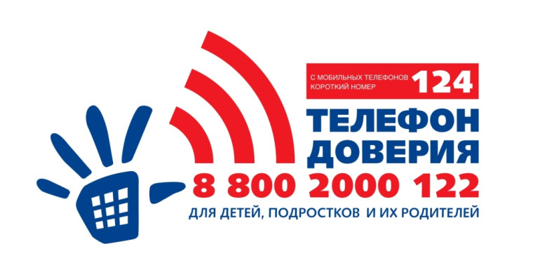Общероссийский детский телефон доверия.
