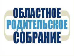 Областное родительское собрание "Экспертное мнение".