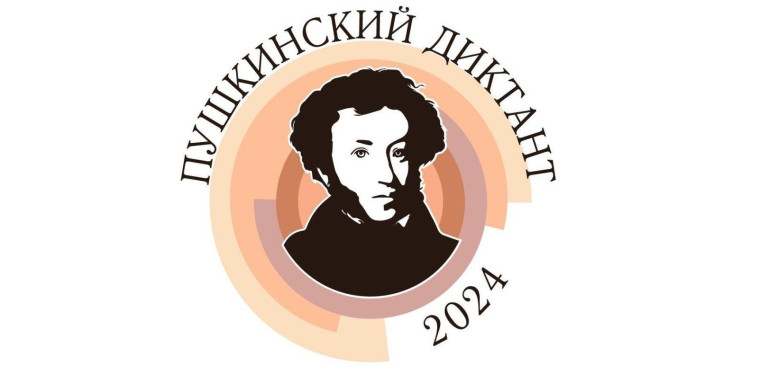 Пушкинский диктант - 2024.